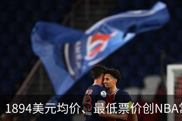1894美元均价、最低票价创NBA常规赛历史新高